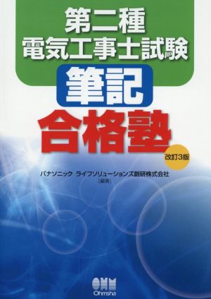 第二種電気工事士試験筆記合格塾 改訂3版