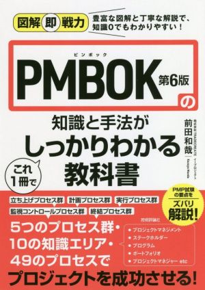 PMBOK第6版の知識と手法がこれ1冊でしっかりわかる教科書図解即戦力
