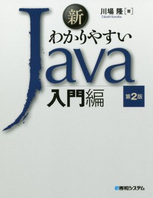 新わかりやすいJava入門編 第2版