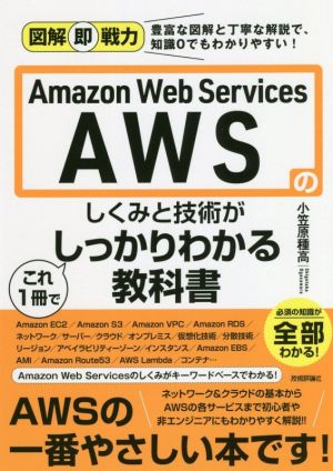 Amazon Web Services AWSのしくみと技術がこれ1冊でしっかりわかる教科書図解即戦力
