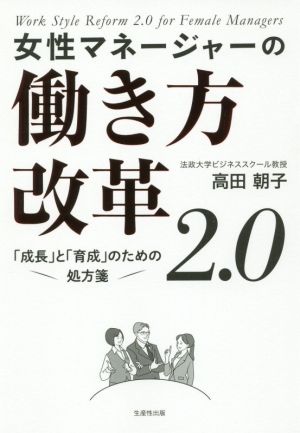 女性マネージャーの働き方改革2.0 「成長」と「育成」のための処方箋