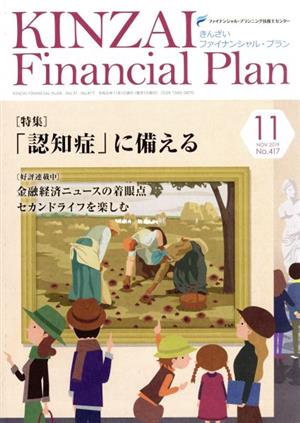 KINZAI Financial Plan(No.417 2019-11) 特集 「認知症」に備える