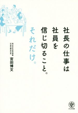 社長の仕事は社員を信じ切ること。それだけ。