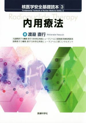 内用療法 核医学安全基礎読本3