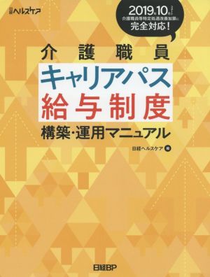 介護職員 キャリアパス給与制度 構築・運用マニュアル