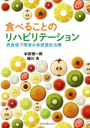 食べることのリハビリテーション 摂食嚥下障害の多感覚的治療