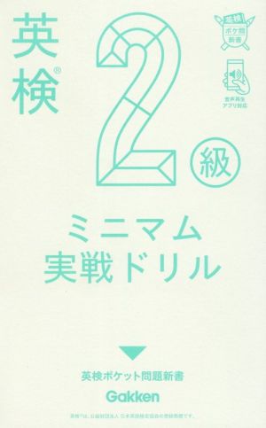 英検2級ミニマム実戦ドリル 英検ポケット問題新書