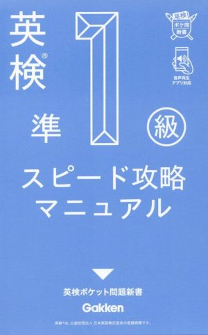 英検準1級スピード攻略マニュアル 英検ポケット問題新書