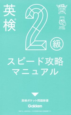 英検2級スピード攻略マニュアル 英検ポケット問題新書