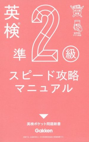 英検準2級スピード攻略マニュアル 英検ポケット問題新書