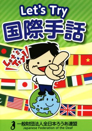 Let's Try 国際手話