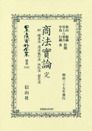 商法實論 附 破産法 商法施行法 供託法 競賣法 完 日本立法資料全集 別巻1241