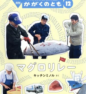 月刊かがくのとも(12 2019) 月刊誌