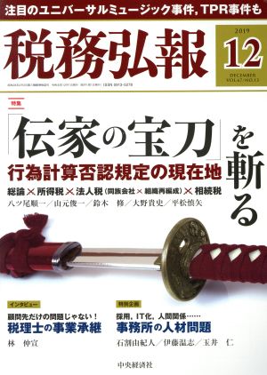 税務弘報(VOL.67 NO.13 2019年12月号) 月刊誌