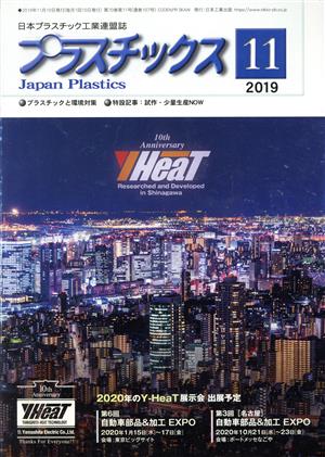 プラスチックス(11 2019) 月刊誌