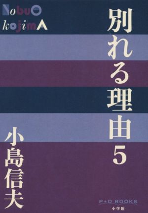 別れる理由(5) P+D BOOKS