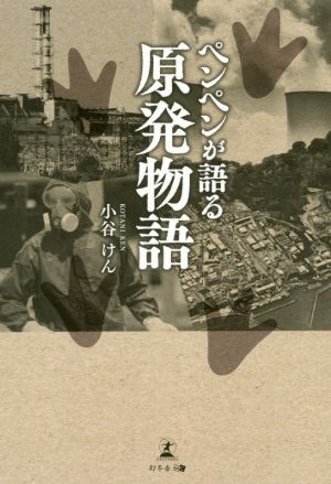 ペンペンが語る原発物語