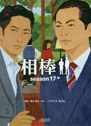 相棒 season17(中)朝日文庫