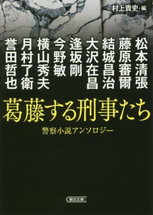 葛藤する刑事たち 警察小説アンソロジー朝日文庫