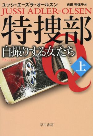 特捜部Q 自撮りする女たち(上)ハヤカワ・ミステリ文庫