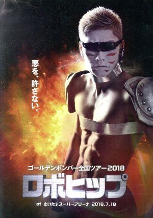 ゴールデンボンバー 全国ツアー2018「ロボヒップ」 at さいたまスーパーアリーナ 2018.7.18