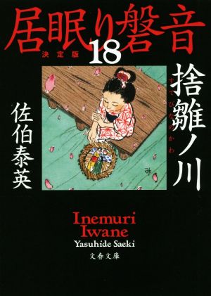 居眠り磐音 決定版(18) 捨雛ノ川 文春文庫