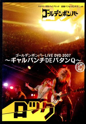ゴールデンボンバー LIVE DVD 2007 ～ギャルパンチDEバタンQ～