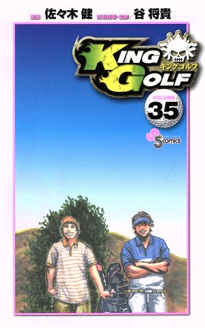 コミック】KING GOLF(1～40巻)セット | ブックオフ公式オンラインストア