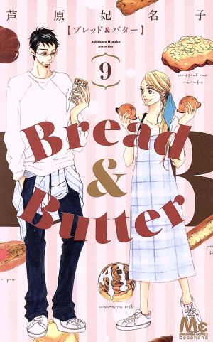 Bread&Butter(9)マーガレットC