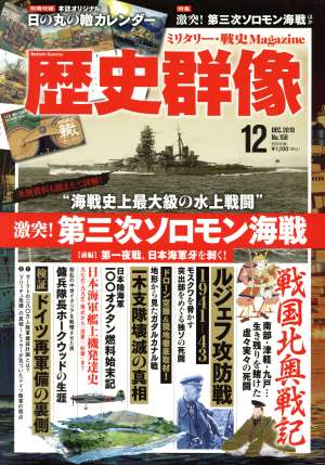 歴史群像(No.158 12 DEC.2019) 隔月刊誌