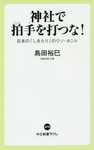 神社で拍手を打つな！ 日本の「しきたり」のウソ・ホント 中公新書ラクレ