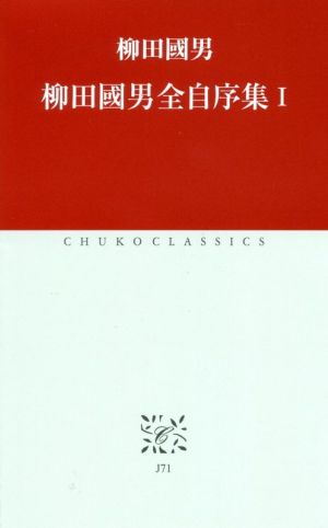 柳田國男全自序集(Ⅰ) 中公クラシックス