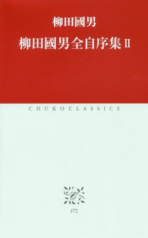 柳田國男全自序集(Ⅱ) 中公クラシックス