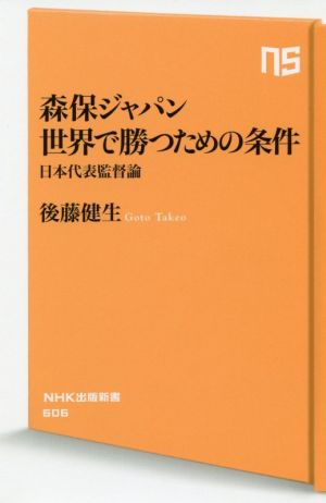 森保ジャパン世界で勝つための条件 日本代表監督論 NHK出版新書