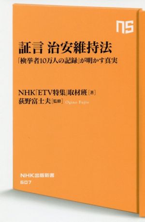 証言治安維持法 「検挙者10万人の記録」が明かす真実 NHK出版新書