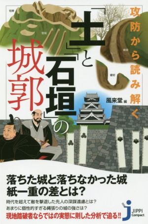 攻防から読み解く「土」と「石垣」の城郭 じっぴコンパクト新書