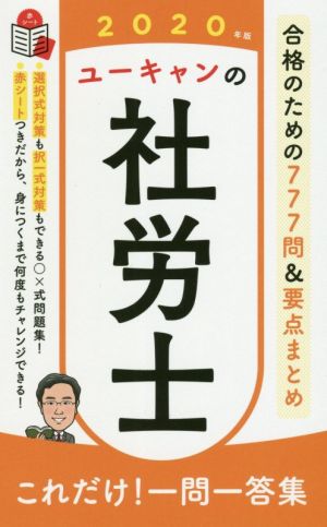 ユーキャンの社労士これだけ！一問一答集(2020年版)