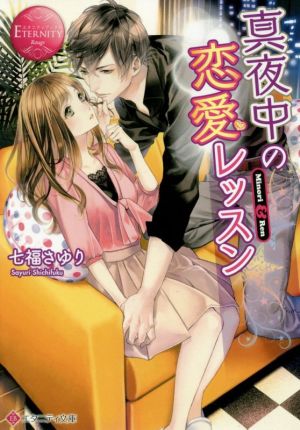 真夜中の恋愛レッスン Minori & Ren エタニティ文庫・赤