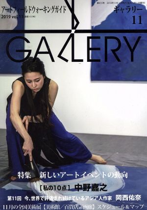 GALLERY アートフィールドウォーキングガイド(通算415号 2019 Vol.11)特集 新しいアートイベントの動向