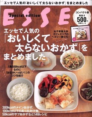 エッセで人気の「おいしくて太らないおかず」をまとめました コンパクト版 別冊ESSE