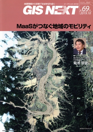 GIS NEXT(第69号) 地理情報から空間IT社会を切り拓く MaaSがつなぐ地域のモビリティ