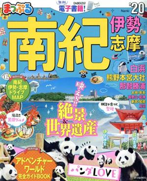 まっぷる 南紀('20) 伊勢・志摩 まっぷるマガジン