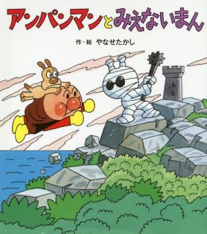 アンパンマンとみえないまん アンパンマンのぼうけん