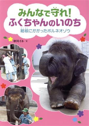 みんなで守れ！ふくちゃんのいのち 結核にかかったボルネオゾウ フレーベル館ジュニア・ノンフィクション