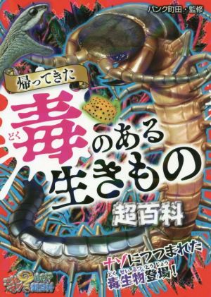 帰ってきた 毒のある生きもの超百科 これマジ？ひみつの超百科17