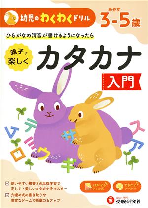 幼児のわくわくドリル カタカナ入門 めやす3-5歳