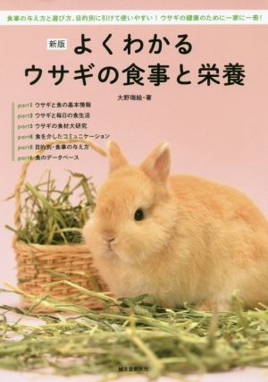 よくわかるウサギの食事と栄養 新版 食事の与え方と選び方、目的別に引けて使いやすい！ウサギの健康のために一家に一冊！