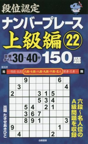 段位認定ナンバープレース 上級編 150題(22)