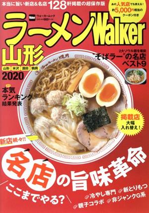 ラーメンWalker山形(2020) ウォーカームック