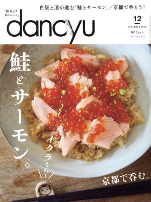 dancyu(12 DECEMBER 2019) 月刊誌